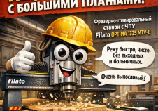 Фрезерно-гравировальный станок с ЧПУ Filato OPTIMA 1325 MTV-E