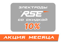 Дарим скидку 10% на сварочные электроды RSE