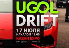 17 ИЮЛЯ состоится второй этап Казанского чемпионата по дрифту UGOL DRIFT на площадке KAZAN EXPO.