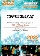 Сертификат официального дилера продукции "GROVERS", 2022 год