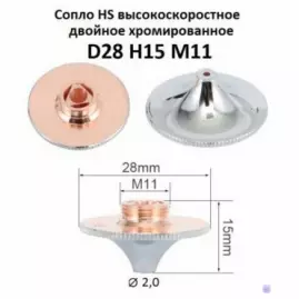 Сопло двойное хромированное HS 2,0 мм HS28-15-20-D