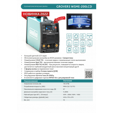 Аргонодуговой сварочный инвертор WSME-200 LCD AC/DC GROVERS