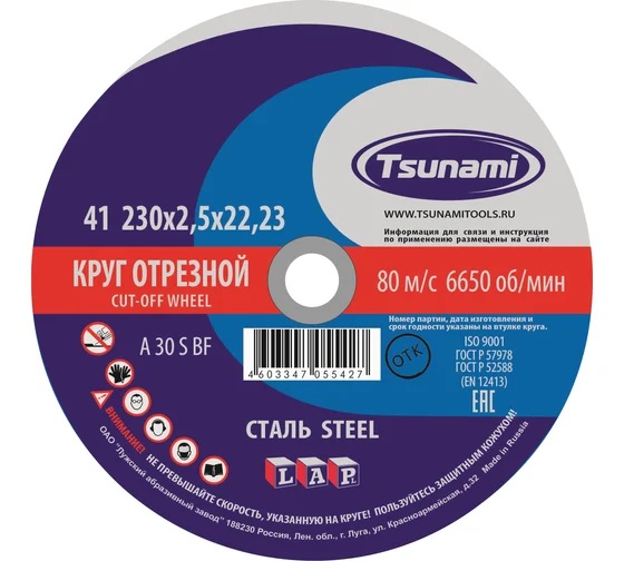 Круги отрезные по металлу 230х2,5х22 Tsunami