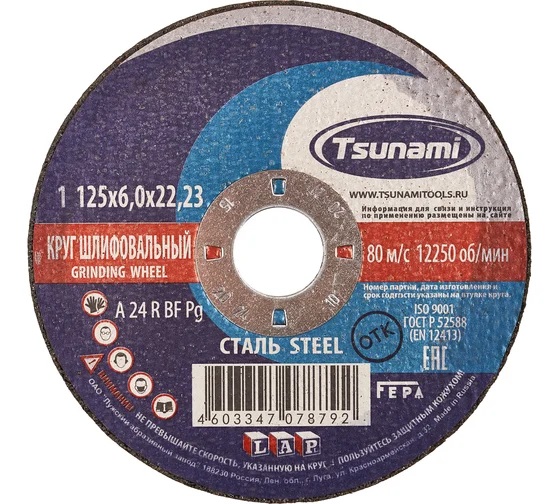Круги зачистные по металлу 125х6х22 Tsunami